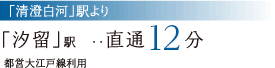 「清澄白河」駅より「汐留」駅へ直通11分