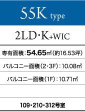 55Kタイプ 2LD・K+WIC