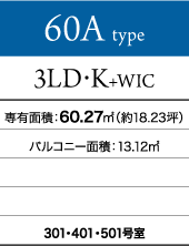 60Aタイプ 3LD・K+WIC
