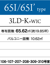 65I/65I'タイプ 3LD・K+WIC