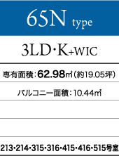 65Nタイプ 3LD・K+WIC