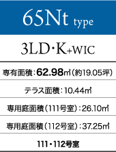 65Ntタイプ 3LD・K+WIC