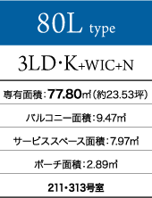 80Lタイプ 3LD・K+WIC+N