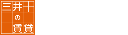 三井の賃貸 いちばんに、住む人のこと。