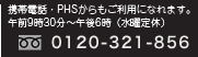携帯電話・PHSからもご利用になれます。午前9時30分～午後6時（水曜定休）フリーダイヤル 0120-321-856