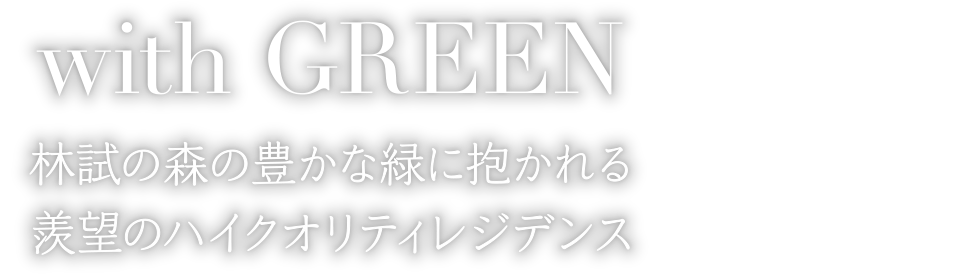 with GREEN 林試の森の豊かな緑に抱かれる羨望のハイクオリティレジデンス