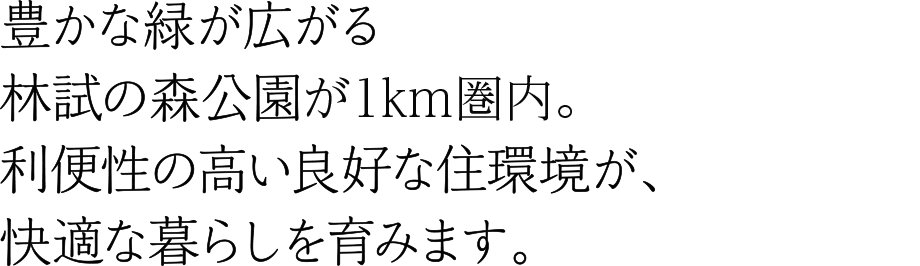 豊かな緑が広がる林試の森公園へ徒歩2分。利便性の高い良好な住環境が、快適な暮らしを育みます。