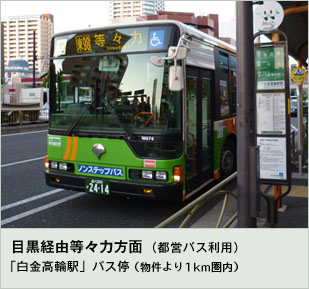 目黒経由等々力方面（都営バス利用）　「白金高輪駅」バス停
