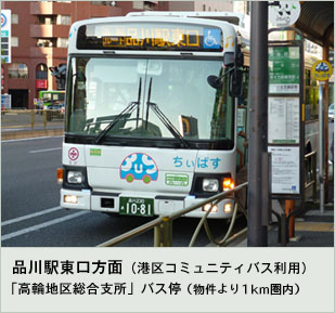品川駅東口方面（港区コミュニティバス利用）　「高輪地区総合支所」バス停