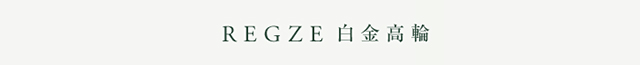 三井の賃貸レジデンス／REGZE白金高輪