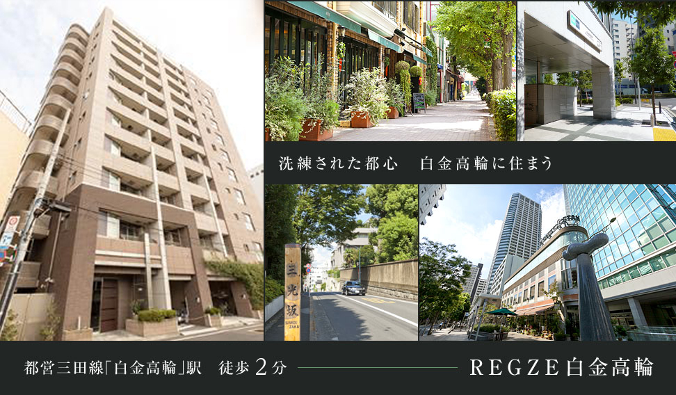 REGZE白金高輪