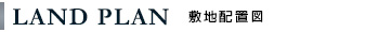 Land Plan 敷地配置図