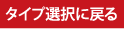 タイプ選択に戻る