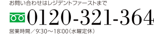 お問い合わせはレジデントファーストまで 0120-321-364 営業時間／9：30～18：00（水曜定休）