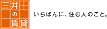 三井の賃貸　いちばんに、住む人のこと。