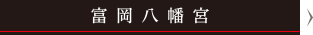 富岡八幡宮