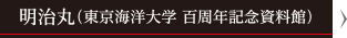 明治丸（東京海洋大学 百周年記念資料館）