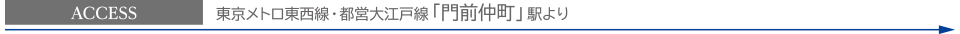 東京メトロ東西線・都営大江戸線「門前仲町」駅