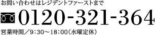 お問い合わせはレジデントファーストまで 0120-321-364 営業時間／9：30～18：00（水曜定休）