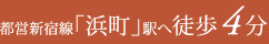 都営新宿線「浜町」駅 徒歩4分