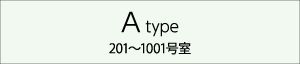 A type 201～1001号室