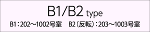 B1/B2 type B1：202～1002号室　B2（反転）：203～1003号室