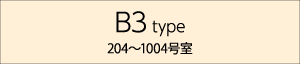 B3 type 204～1004号室