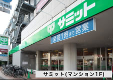 サミット（マンション1F）