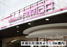 成城石井（約180m・徒歩3分）