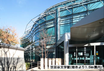 世田谷文学館（約340m・徒歩5分）