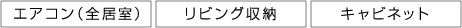 エアコン（全居室） リビング収納 キャビネット