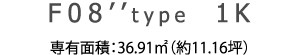 F08’’ type 1K 専有面積：36.91㎡（約11.16坪）