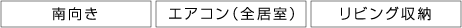 南向き エアコン（全居室） リビング収納