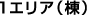 １エリア（棟）