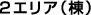 ２エリア（棟）