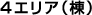４エリア（棟）