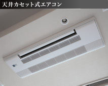 天井カセット式エアコン