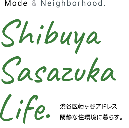 Mode & Neighborhood. Shibuya Sasazuka Life. 渋谷を暮らす、「笹塚スタイル」