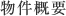 物件概要