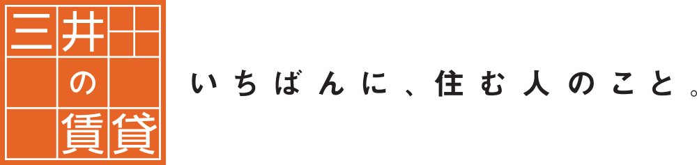 三井の賃貸　いちばんに、住む人のこと。