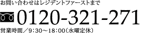 お問い合わせはレジデントファーストまで 0120-321-271 営業時間／9：30～18：00（水曜定休）