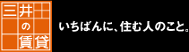 三井の賃貸　いちばんに、住む人のこと。