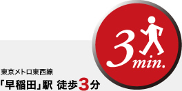 東京メトロ東西線 「早稲田」駅 徒歩3分