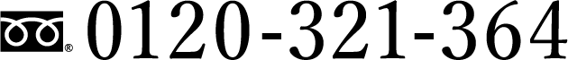 0120-321-364