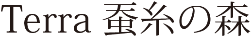 Terra 蚕糸の森