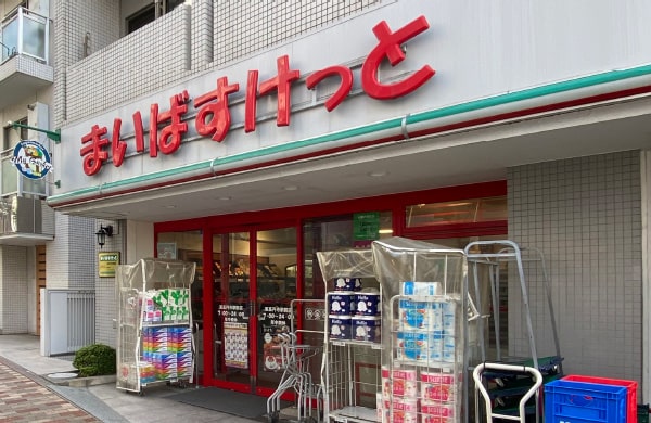 まいばすけっと/徒歩2分(約120m)