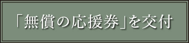 「無償の応援券」を交付