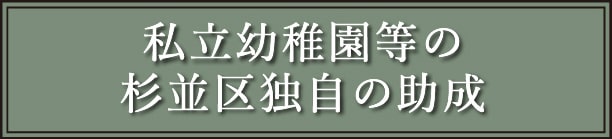 私立幼稚園等の杉並区独自の助成
