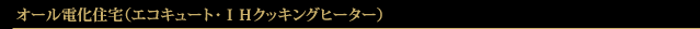 オール電化住宅（エコキュート・ＩＨクッキングヒーター）