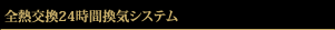 全熱交換24時間換気システム